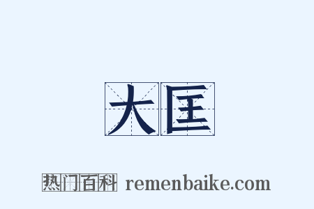 大匡是什么意思的图片